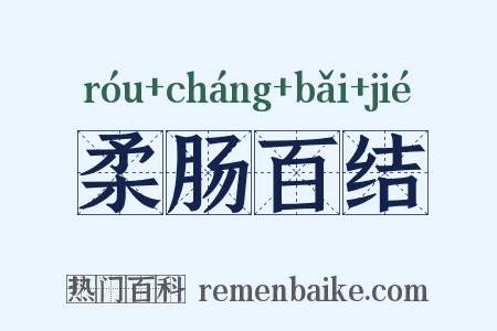 柔肠百结是什么意思的图片